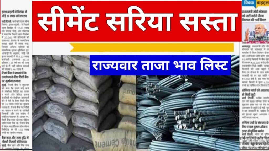 Cement Sariya Today Rate