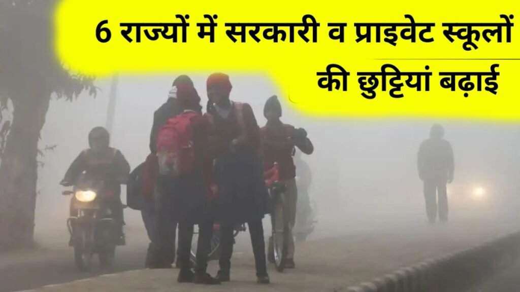  स्कूलों की छुट्टियां