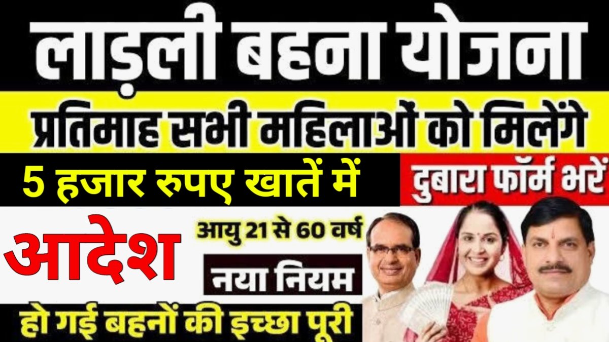 Ladli Behna Yojana 2026 Update