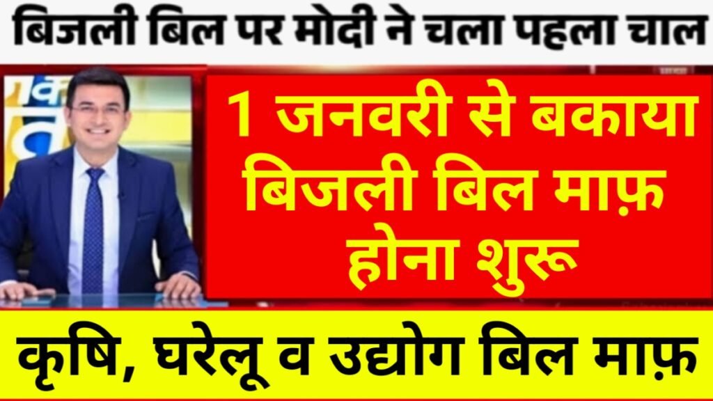 Bijli Bill Mafi Yojana 2026 