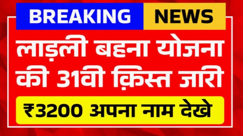 Ladli Behna Yojana